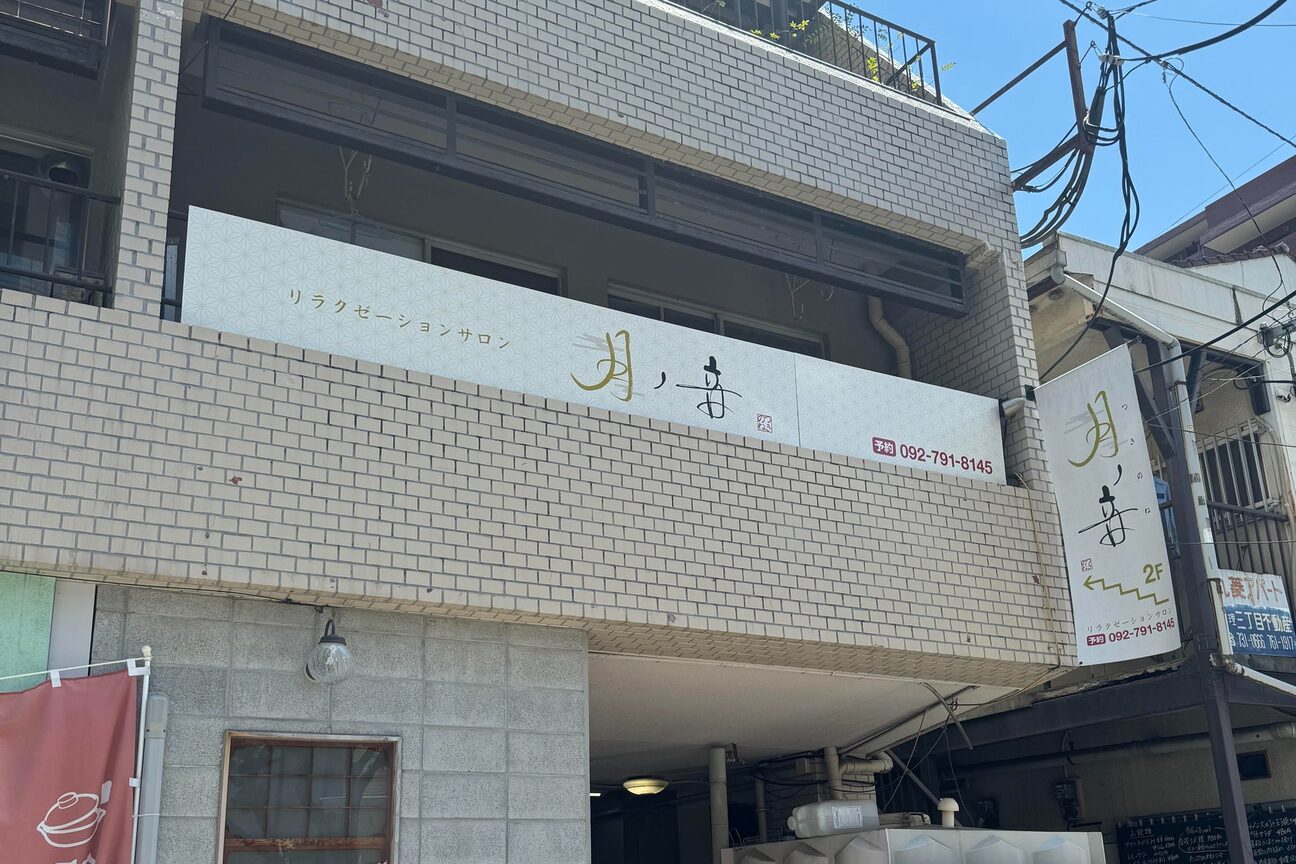 月ノ音2