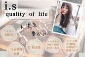 アイズクオリティーオブライフ(i S quality of life)