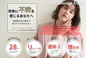 ヘアーラウンジ エゴ(Hair Lounge EGO)
