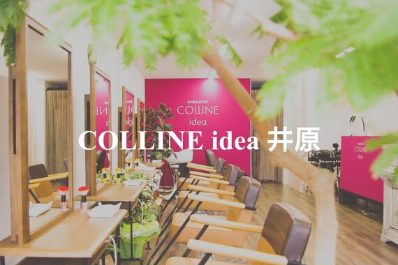 コリーヌイデア 井原(COLLINE idea)