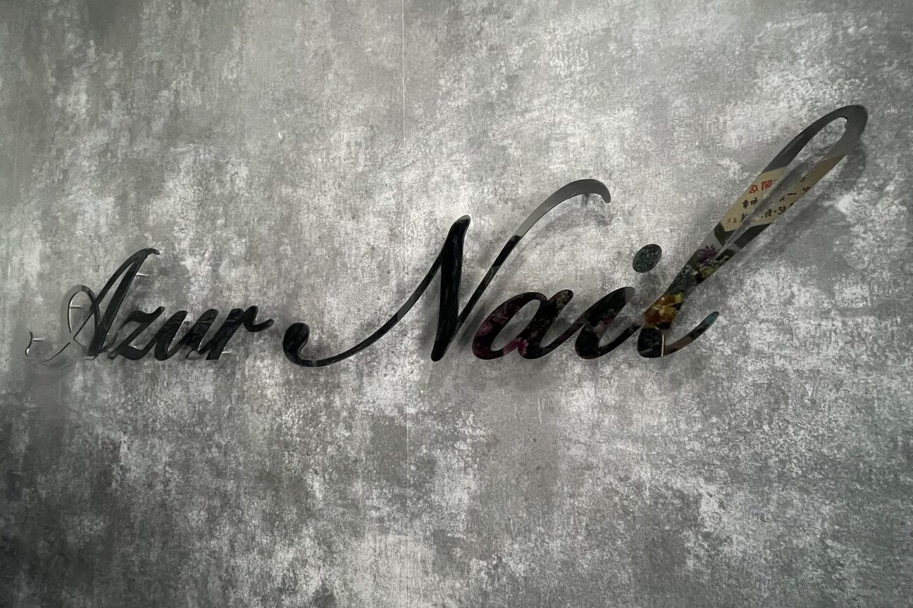 Ａｚｕｒ　Ｎａｉｌ画像1