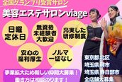 美容エステサロン ヴィアージュ 王子店(Viage)