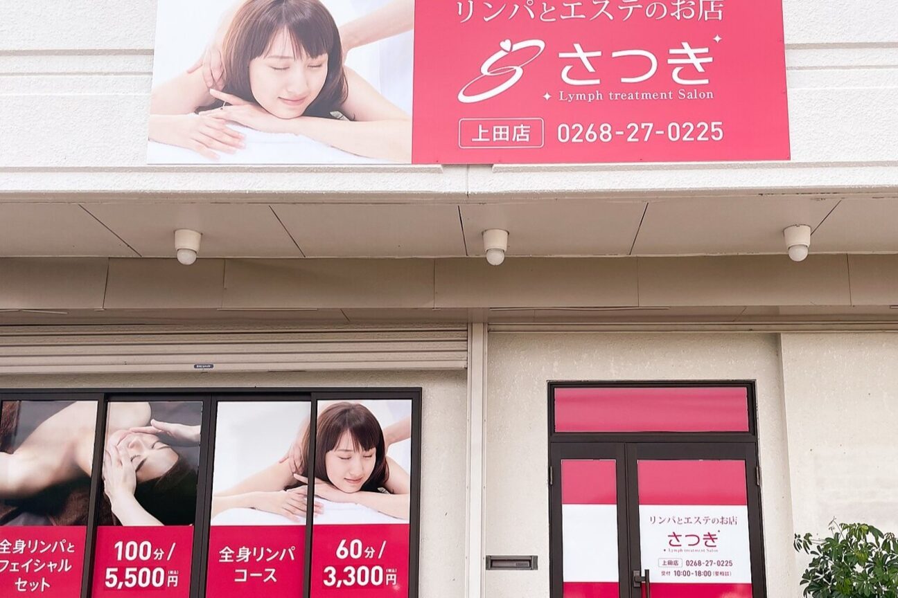 エステサロン さつき 上田店2