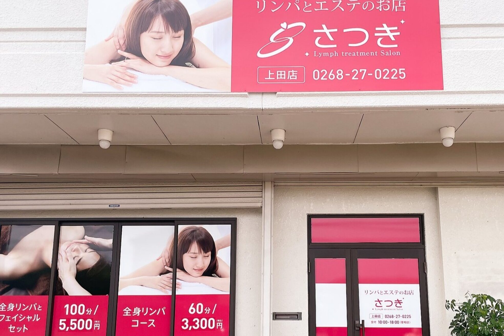 エステサロン さつき 上田店2