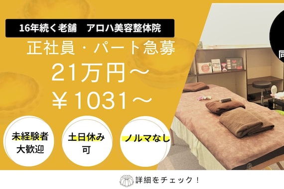 アロハ美容整体院 北上店