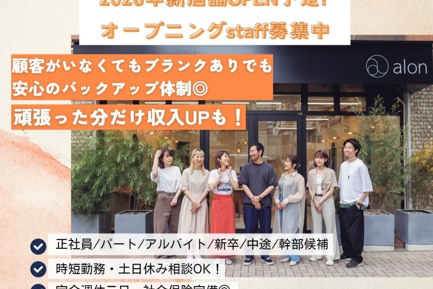 求人】アロン(alon)の転職・採用情報｜美容業界の求人・転職・採用情報 