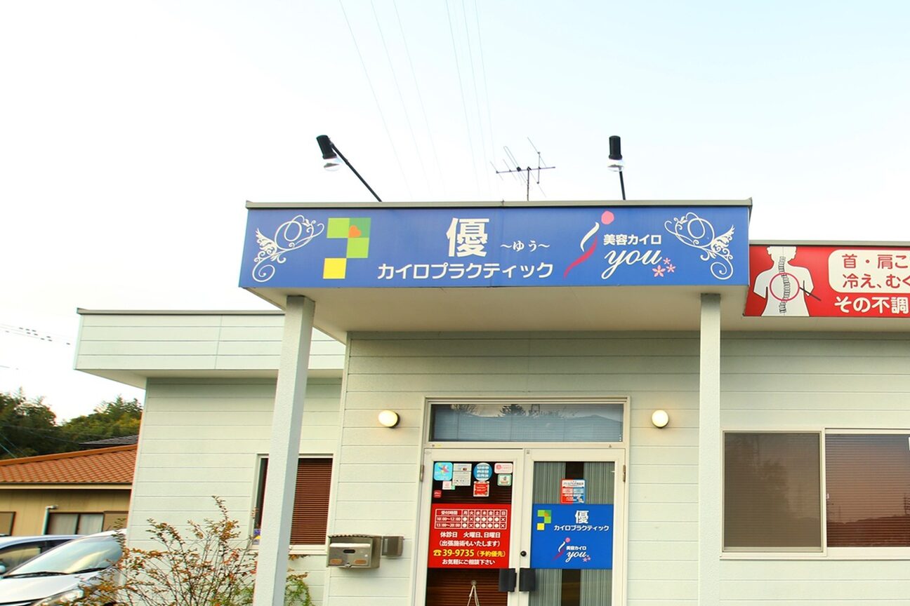 優カイロプラクティック画像1