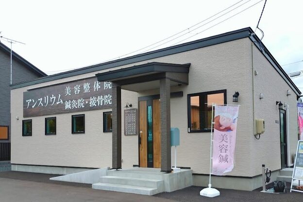 アンスリウム美容整体院 鍼灸院 接骨院2