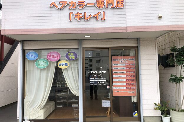 ヘアカラー専門店 キレイ2