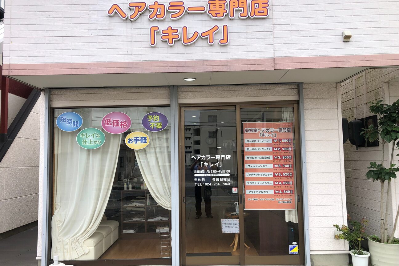 ヘアカラー専門店 キレイ2