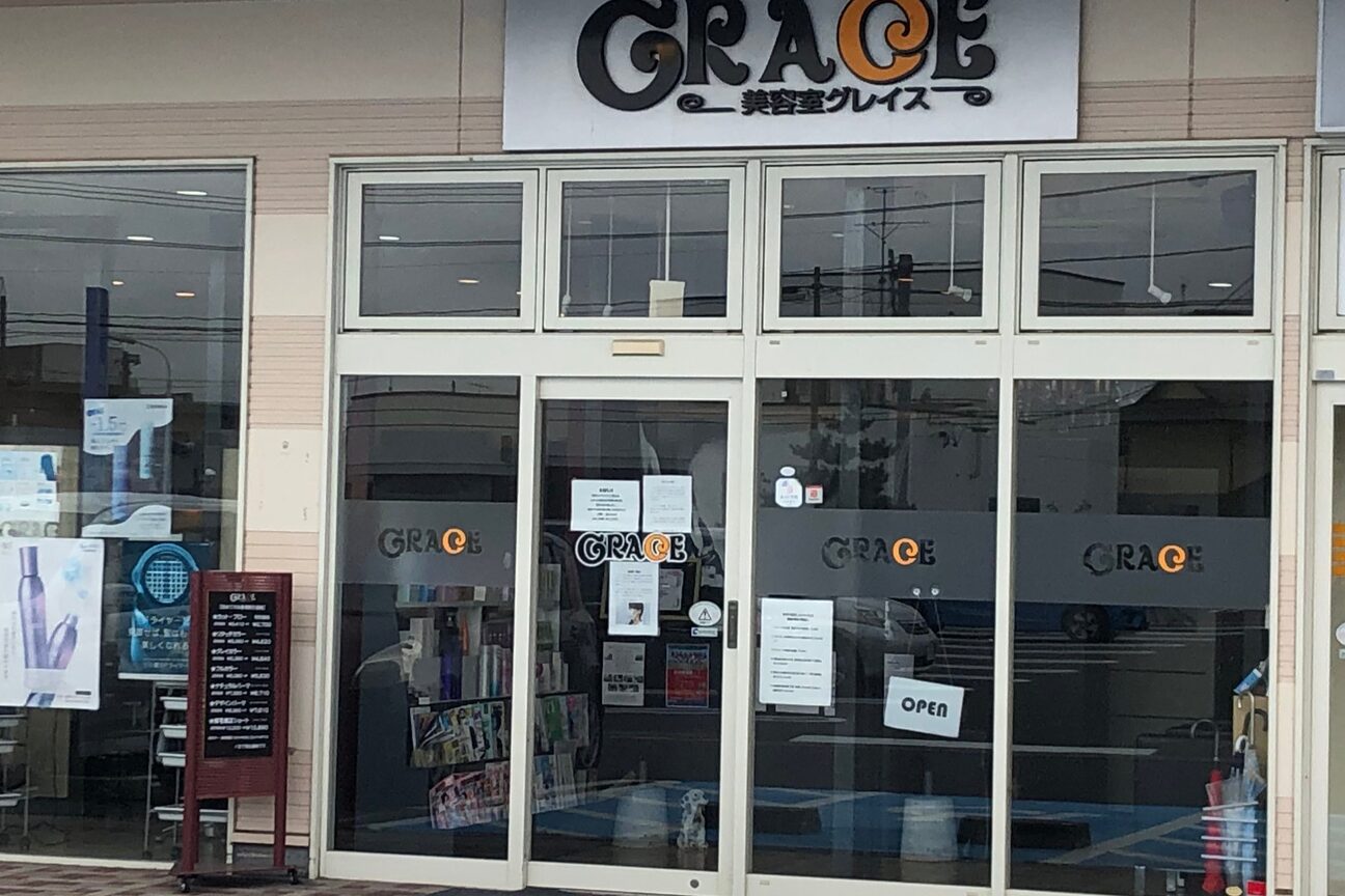 グレイス(GRACE)2