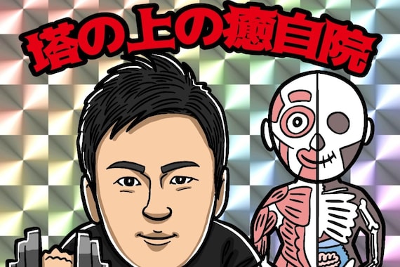 塔の上の癒自院