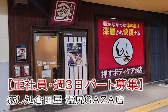 癒し処倉田屋 塩尻GAZA店