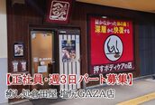 癒し処倉田屋 塩尻GAZA店
