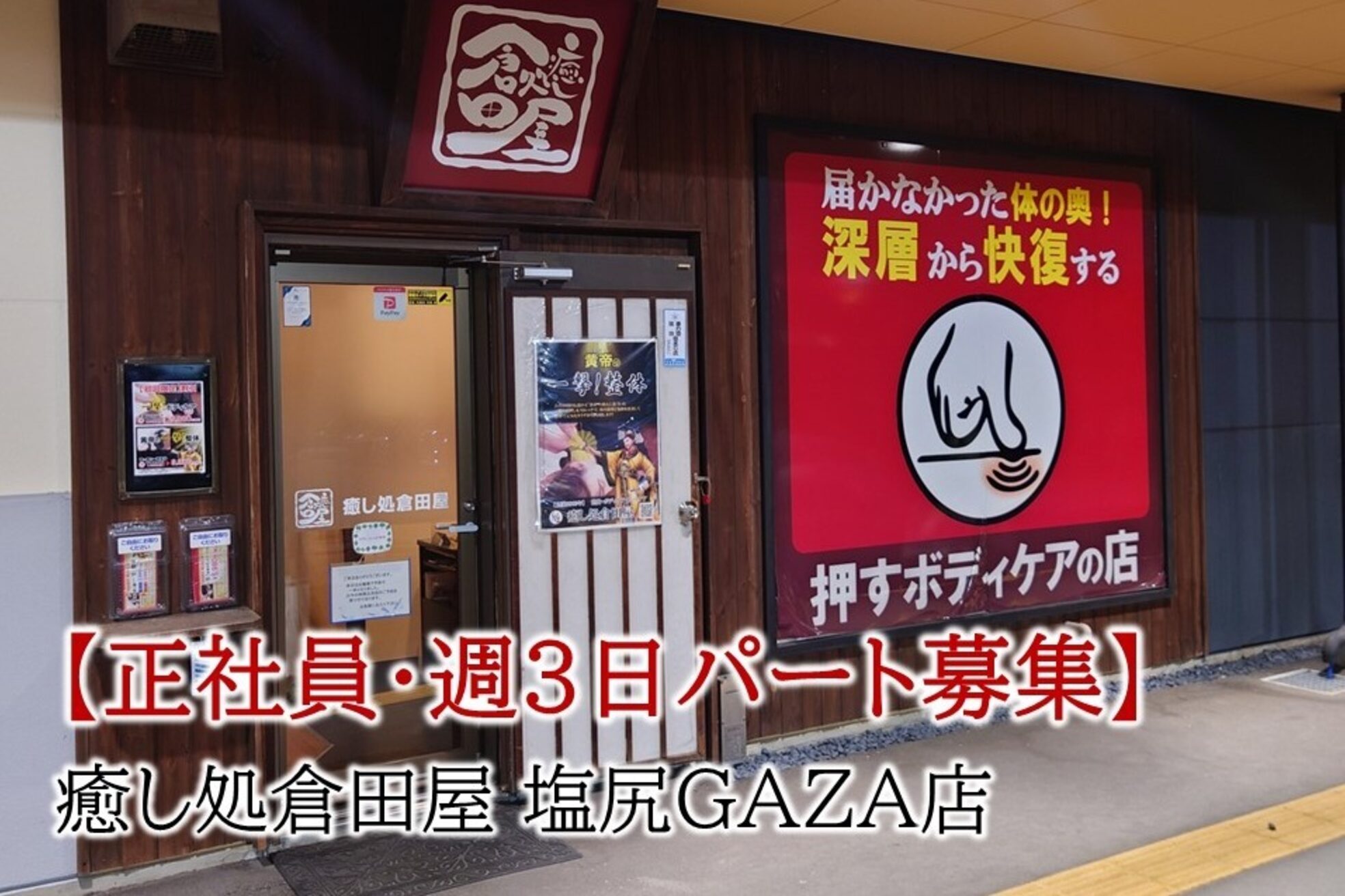 癒し処倉田屋 塩尻GAZA店1