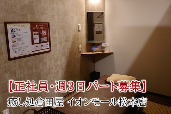 癒し処倉田屋 イオンモール松本店