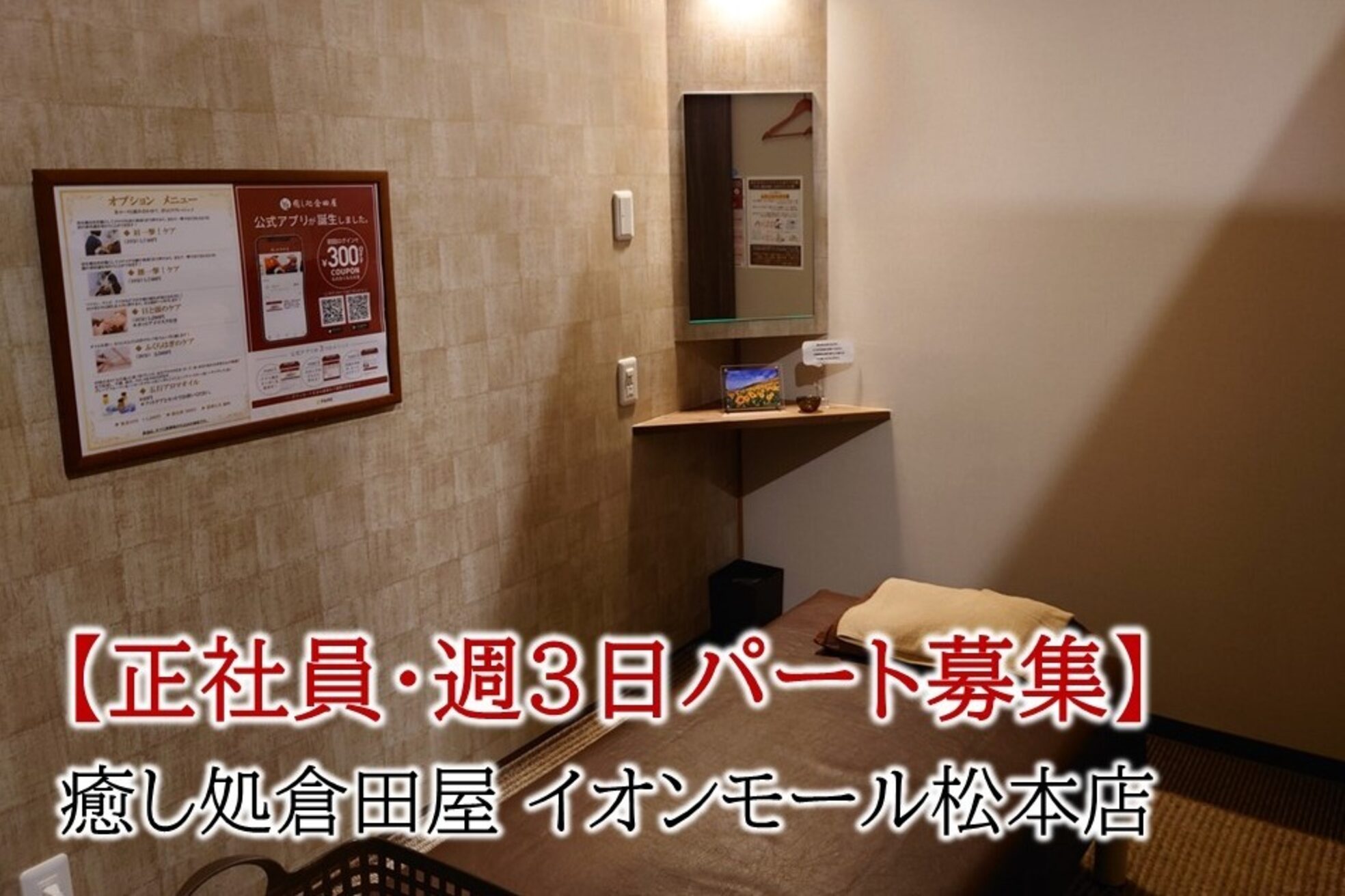 癒し処倉田屋 イオンモール松本店1