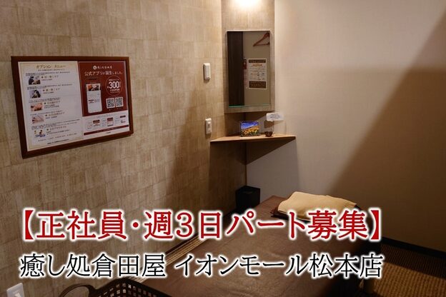 癒し処倉田屋 イオンモール松本店1