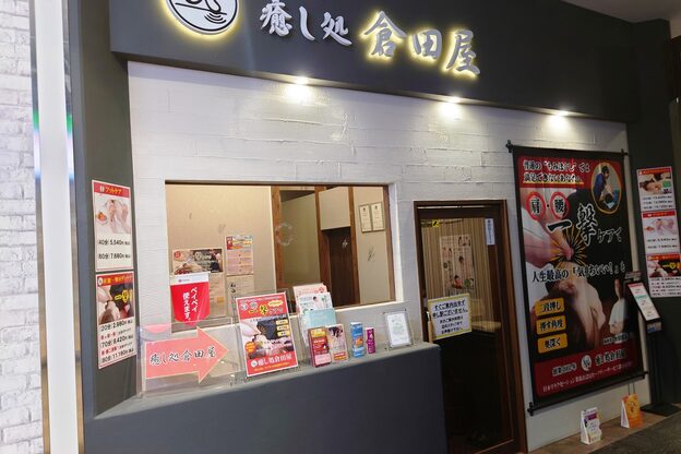 癒し処倉田屋 イオンモール松本店10