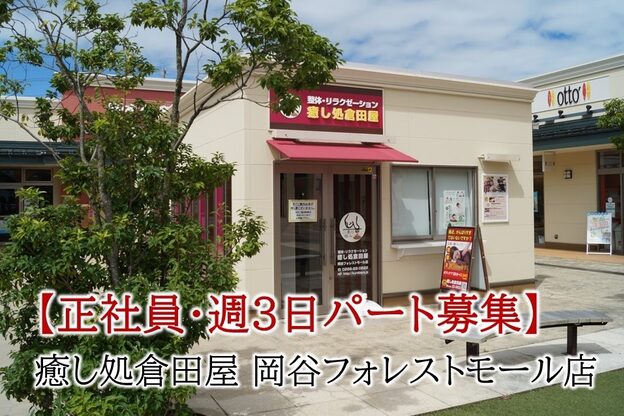 癒し処倉田屋 岡谷フォレストモール店1