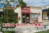 癒し処倉田屋 岡谷フォレストモール店