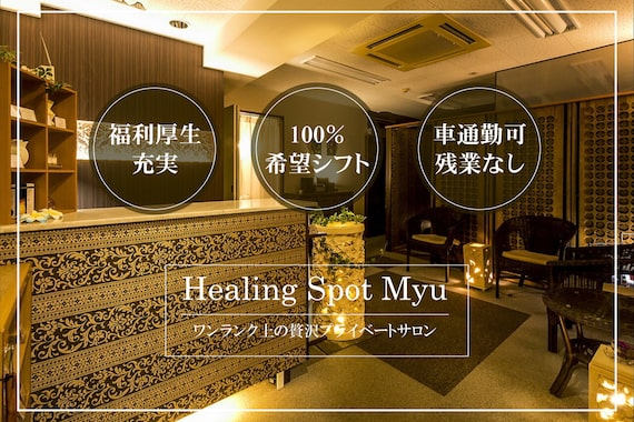 ヒーリングスポット ミュウ 並木店(Healing Spot Myu)