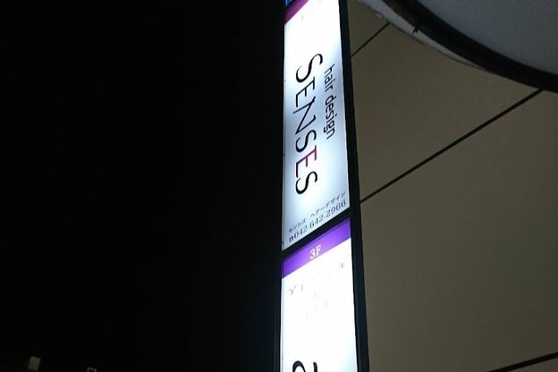 センシズヘアーデザイン 八王子(SENSES hair design)3