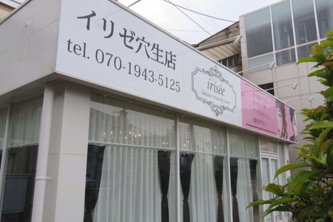 イリゼ 穴生店(iris’ee)2