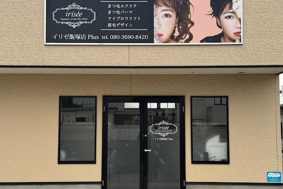 イリゼ 飯塚店Plus(iris’ee)