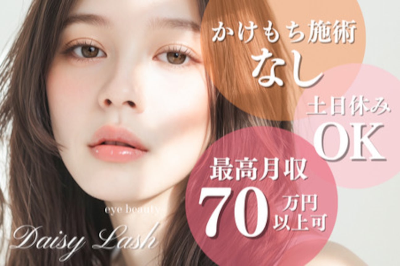 Daisy Lash(デイジーラッシュ)(株式会社 nicott)画像1