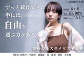 オーブ ヘアー スカイ 錦糸町店(AUBE HAIR sky)