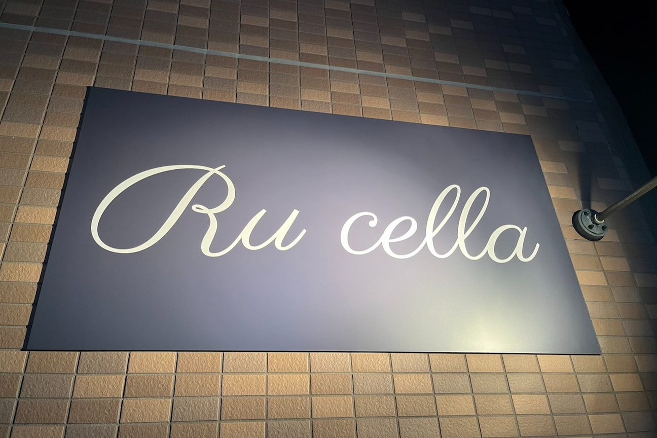 ルセラ(Ru cella)1