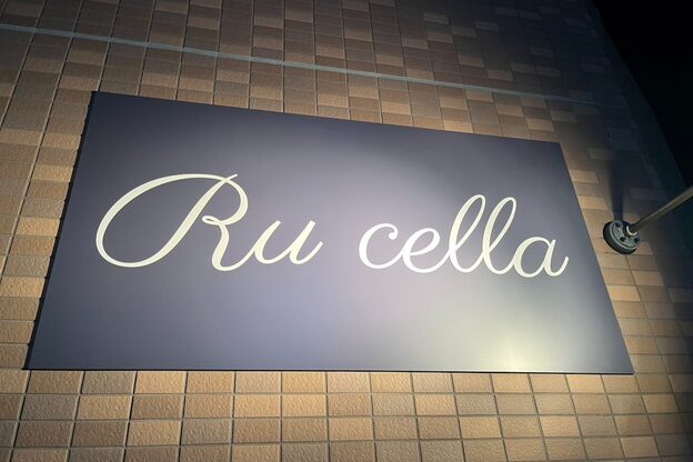 ルセラ(Ru cella)1