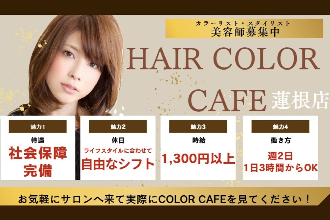 HAIRCOLORCAFEヘアカラーカフェ蓮根店（有限会社　Ｂｉｒｔｈ）画像1