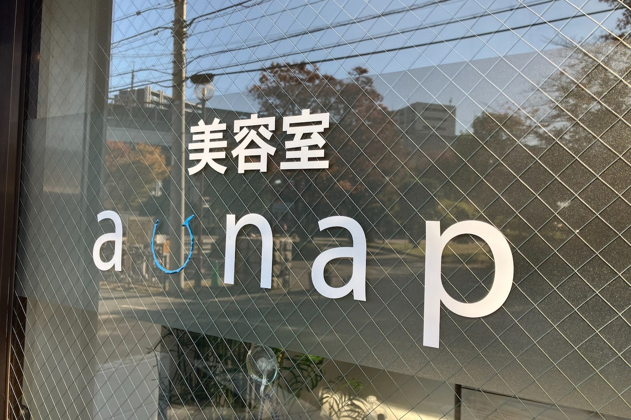 美容室アナップ(美容室 アナップ)画像1