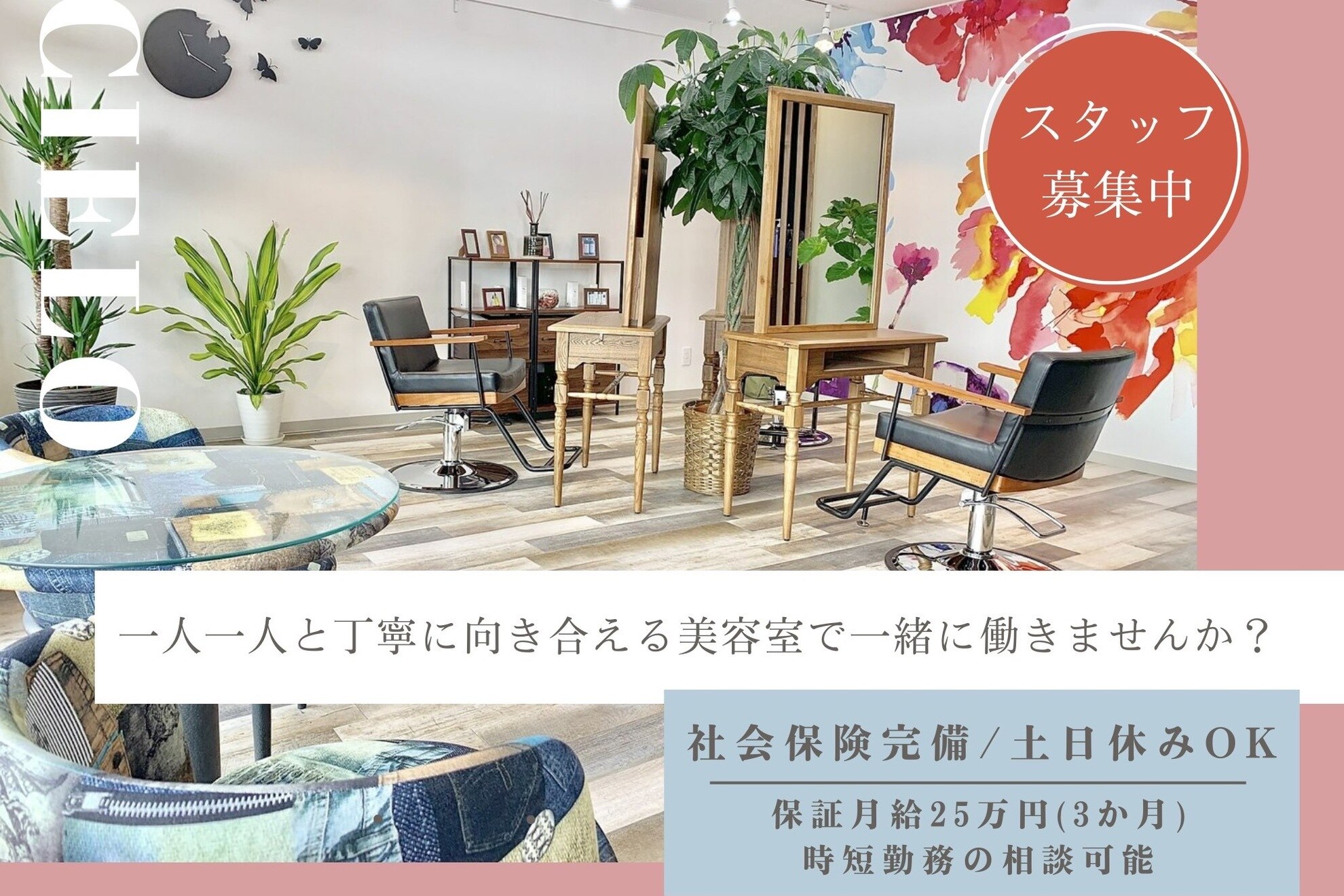 シエロ(CIELO)の美容師・スタイリストの求人・転職・採用情報｜美容