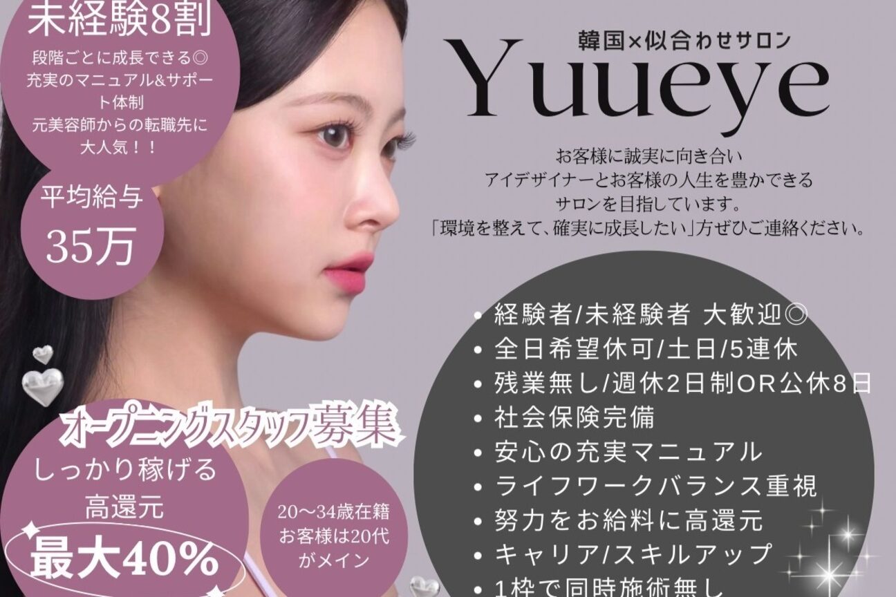 眉毛/パリジェンヌ/まつげパーマ/アイブロウ【Yuueye】求人アイデザイナー（株式会社　Ｙｕｕｅｙｅ）画像1