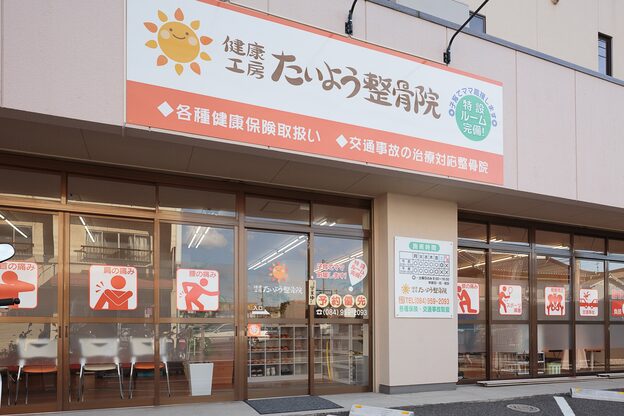 健康工房たいよう整骨院1