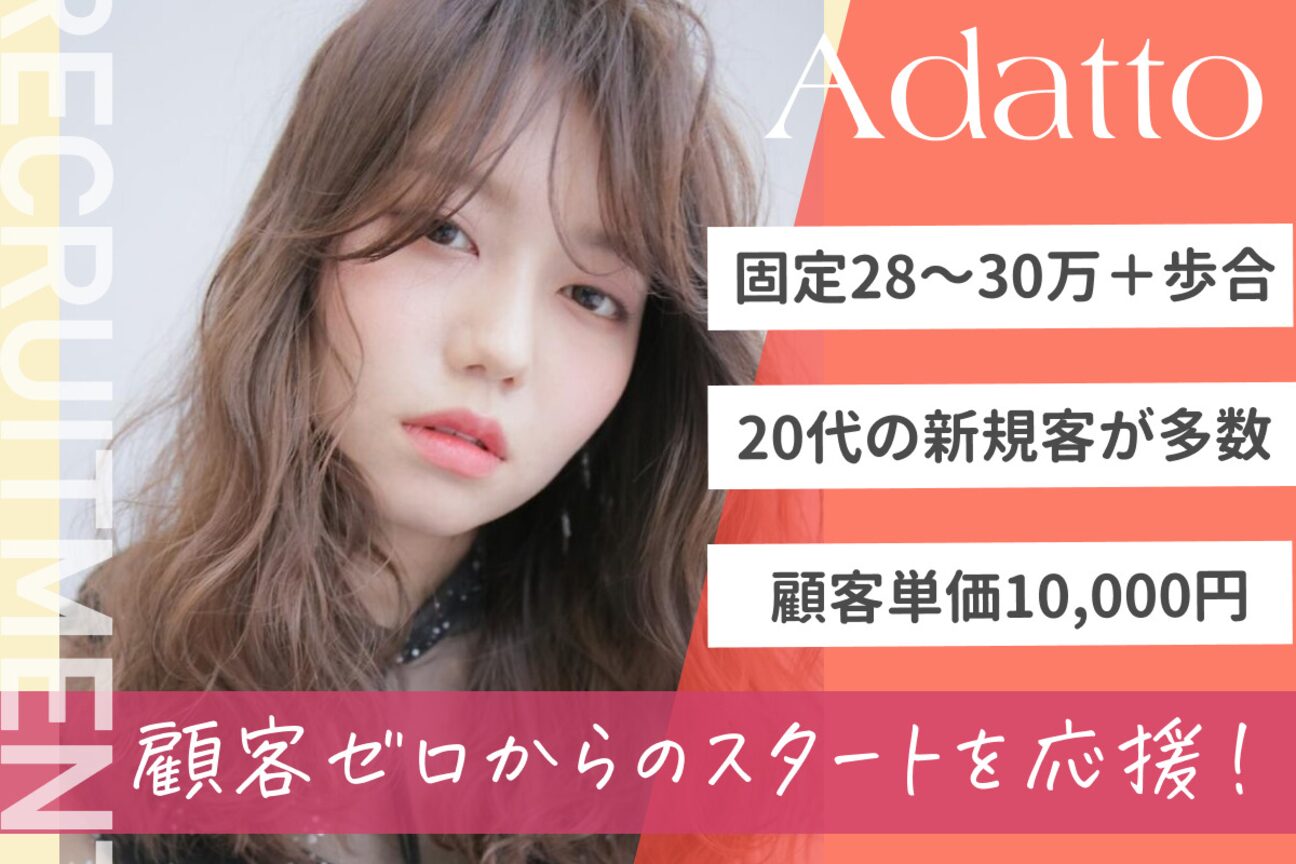 Adatto【錦糸町・北千住】（株式会社　Ａｄａｔｔｏ）画像1