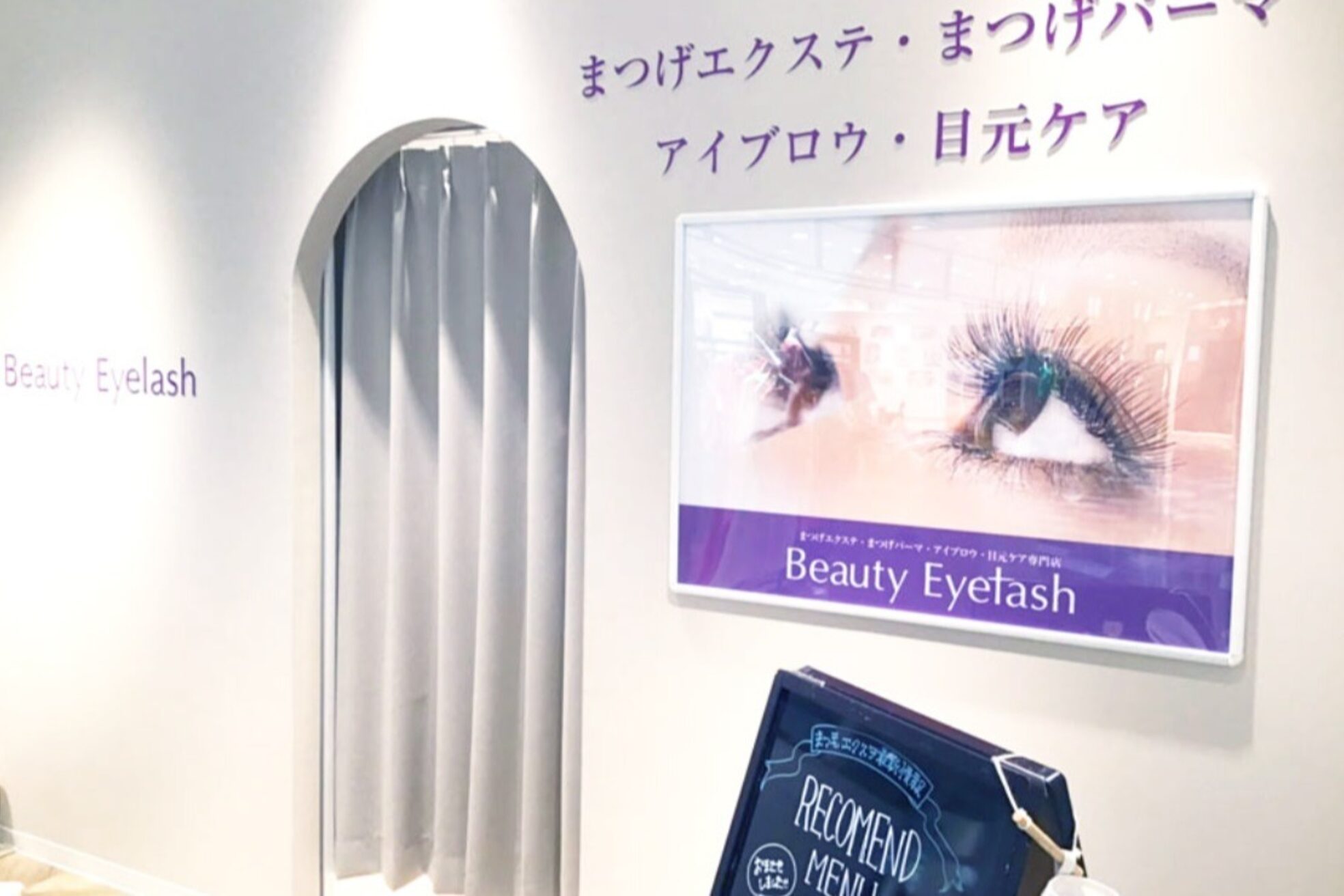 まつげエクステ専門店 ビューティーアイラッシュ アトレ川越店6