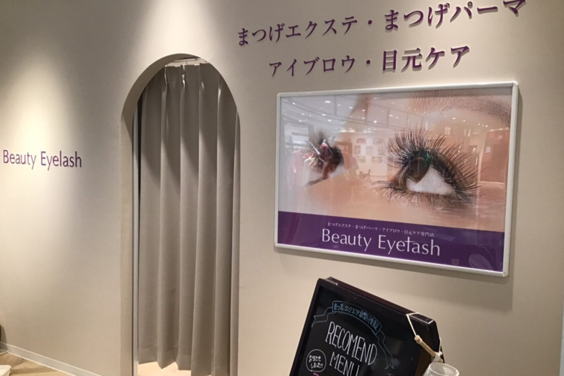 まつげエクステ専門店 ビューティーアイラッシュ アトレ川越店5