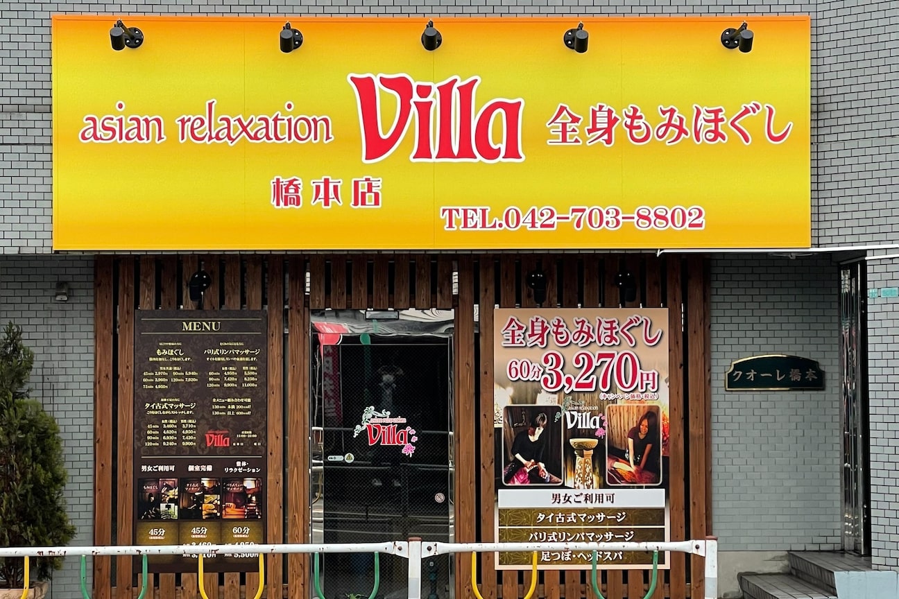 アジアンリラクゼーション ヴィラ 橋本店(asian relaxation villa)2