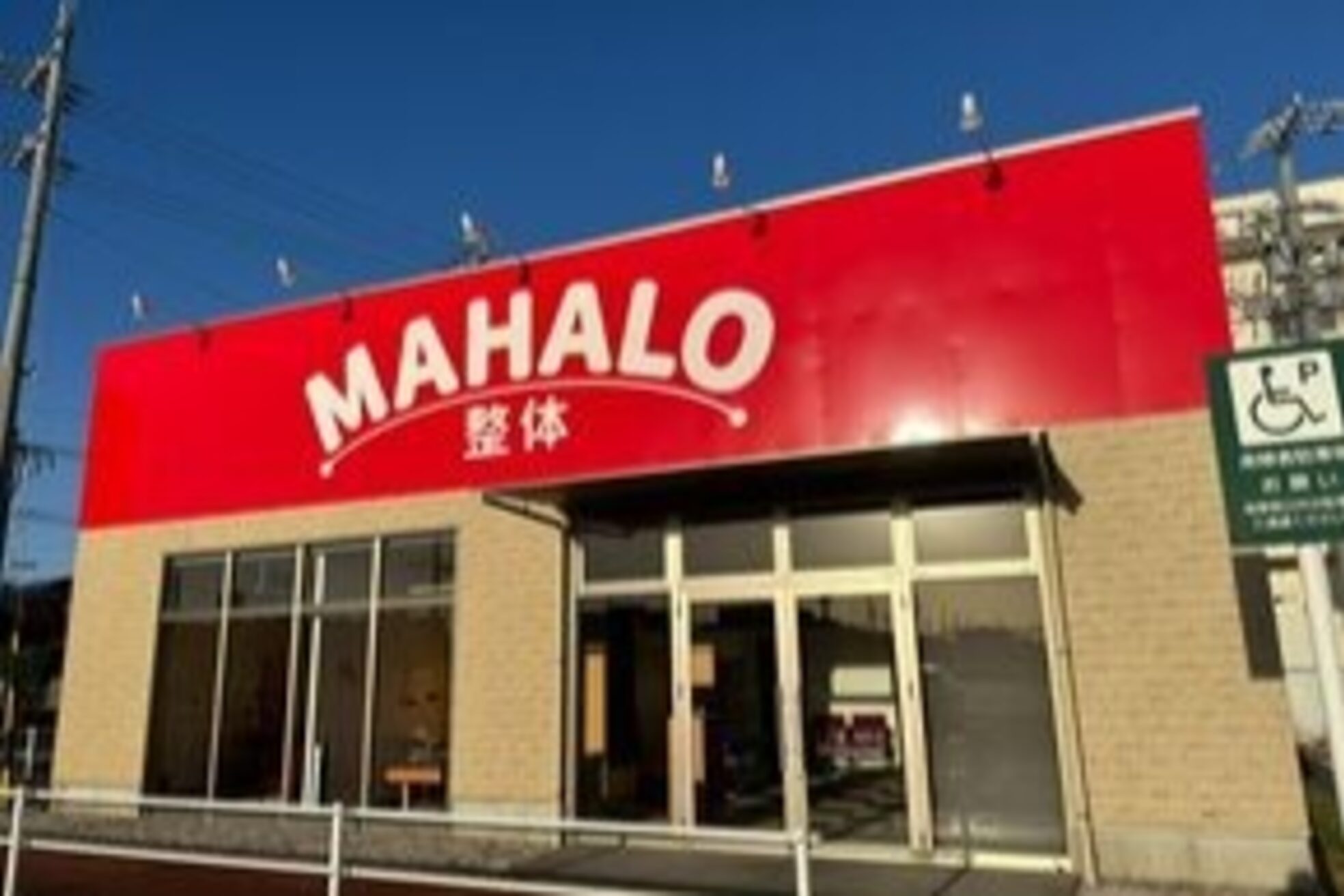 マハロ整体 一身田(MAHALO整体)8