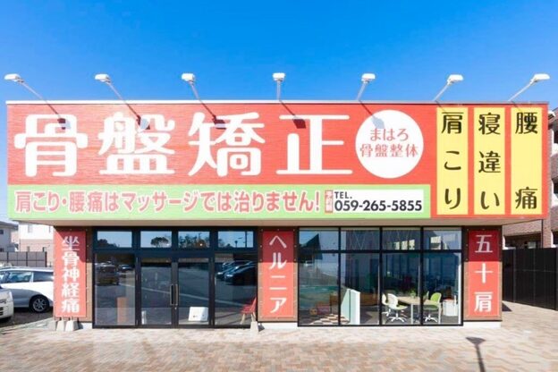 まはろ骨盤整体 芸濃院8
