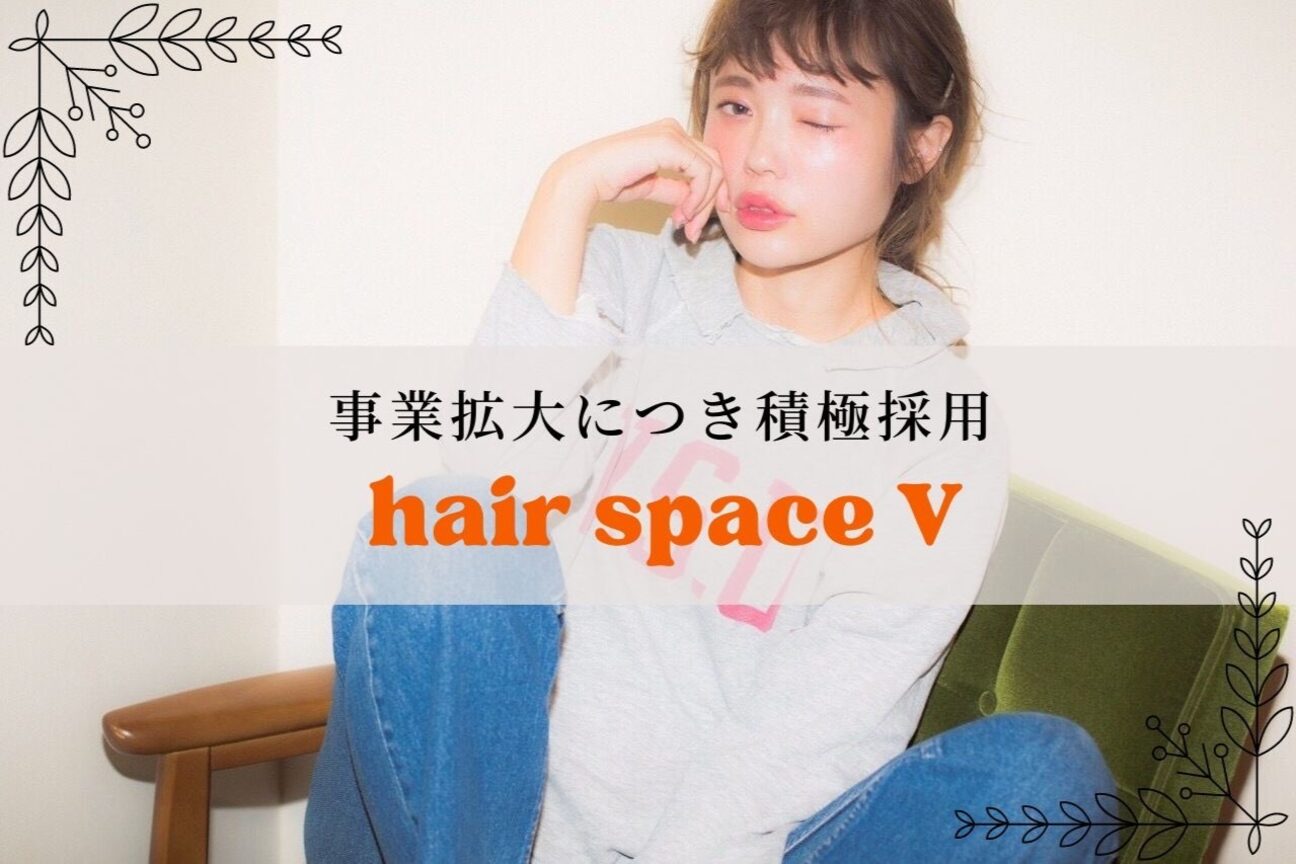 ヘアースペース ブイ(hair space V)2