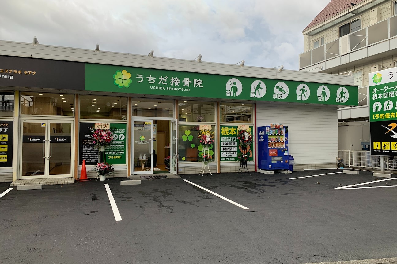 うちだ接骨院3