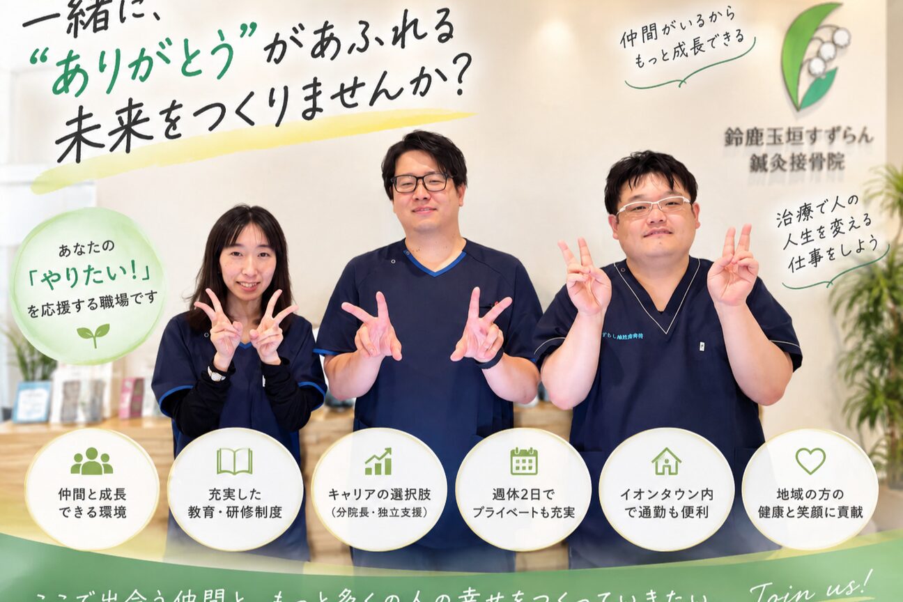鈴鹿玉垣すずらん鍼灸接骨院画像1