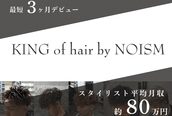 キングオブヘア バイ ノイズ 梅田茶屋町店(KING of hair by NOISM)