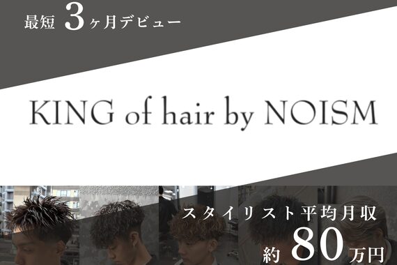 キングオブヘア バイ ノイズ 梅田茶屋町店(KING of hair by NOISM)