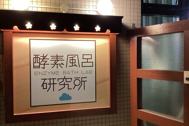 酵素風呂研究所2